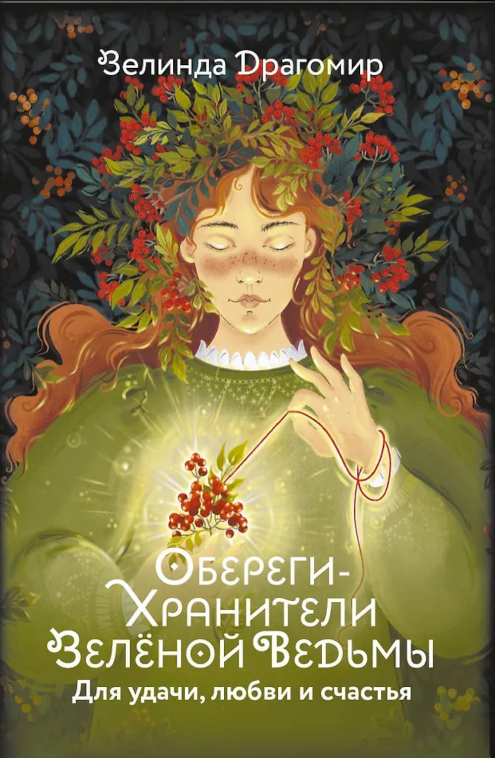 Обереги-хранители зеленой ведьмы для удачи, любви и счастья (20 открыток)