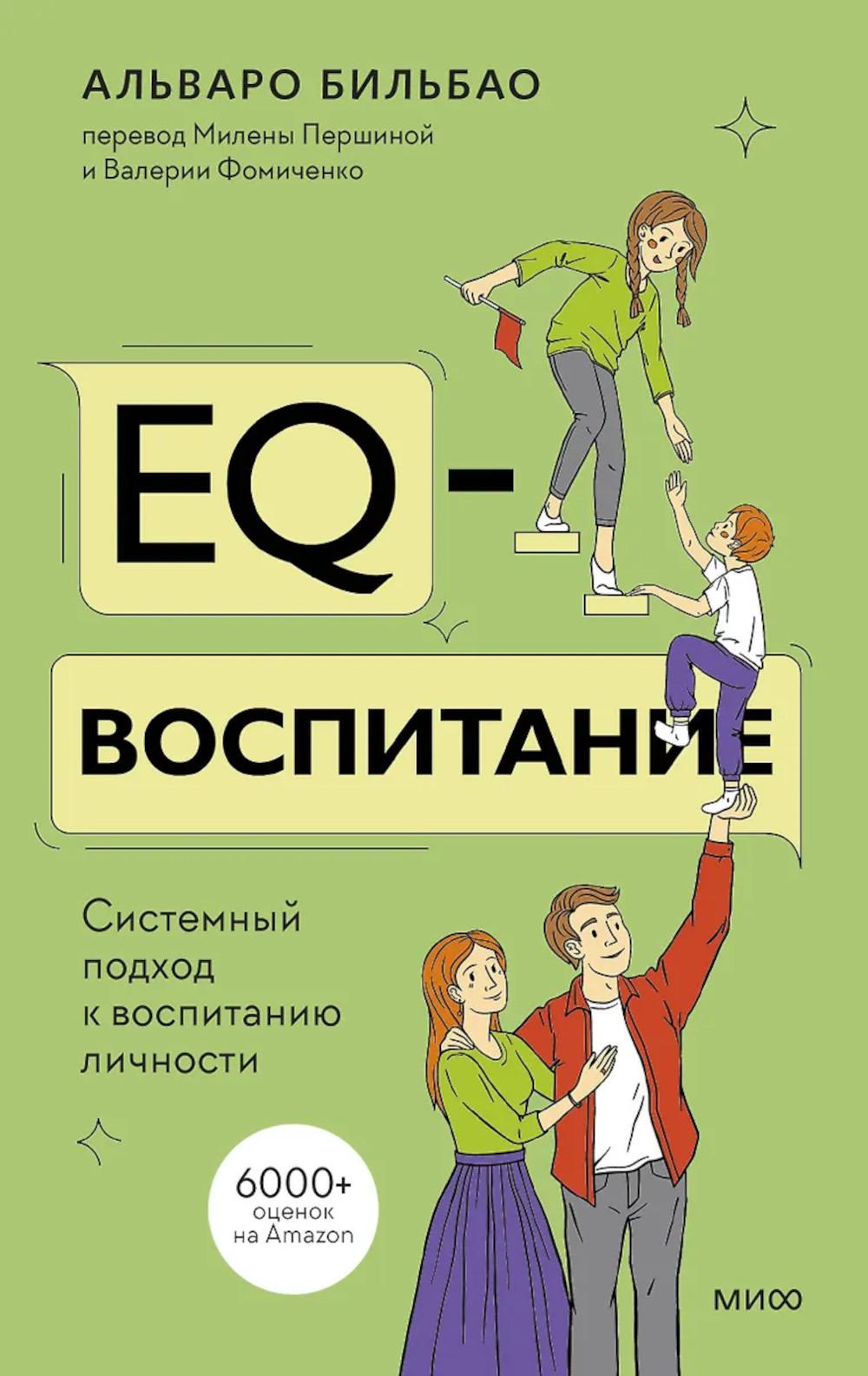 EQ-воспитание. Системный подход к воспитанию личности