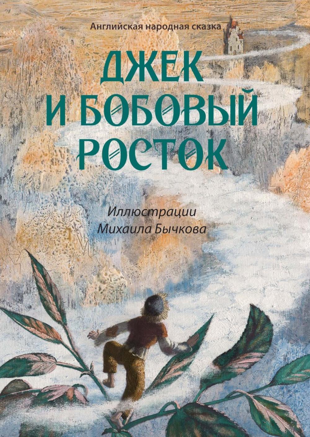 Михаил Бычков. Джек и бобовый росток: английская народная сказка
