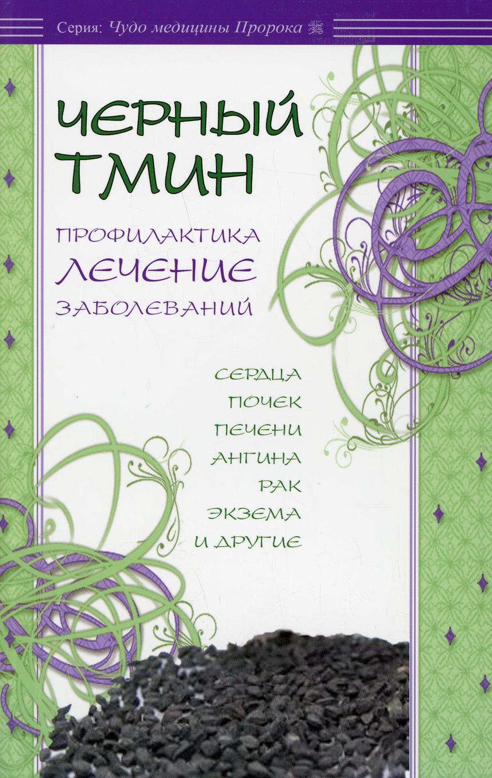 Черный тмин. Профилактика, лечение заболеваний. Сердца, почек, печени, ангина, рак и др