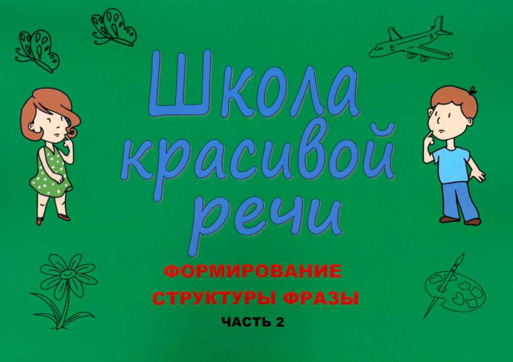 Школа красивой речи. Формирование структуры фразы. Ч. 2