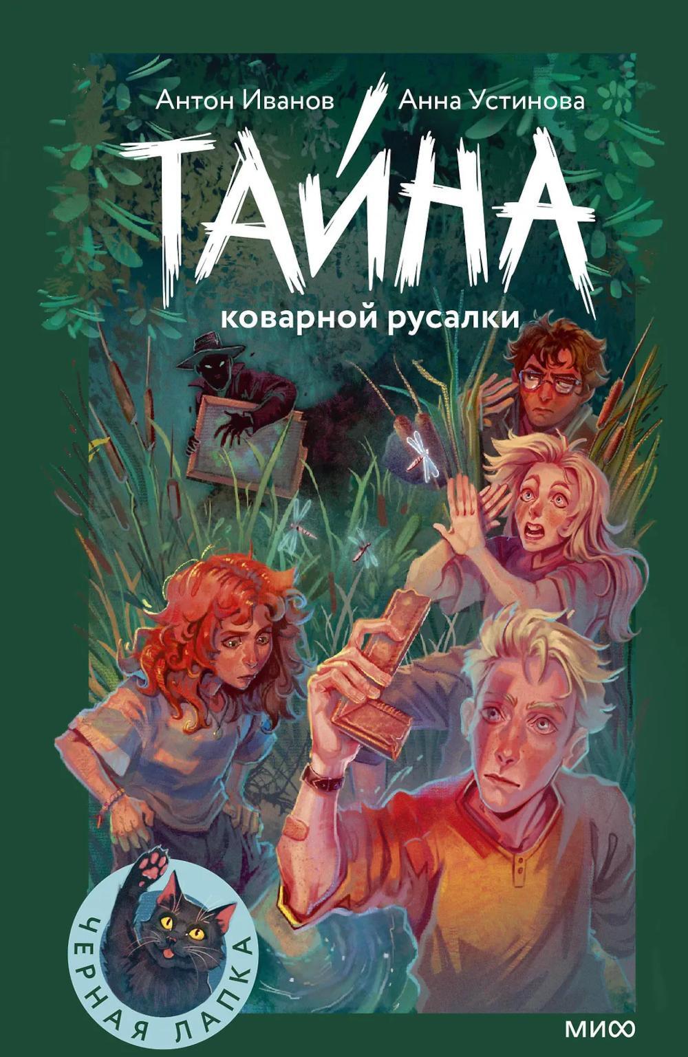 Тайна коварной русалки