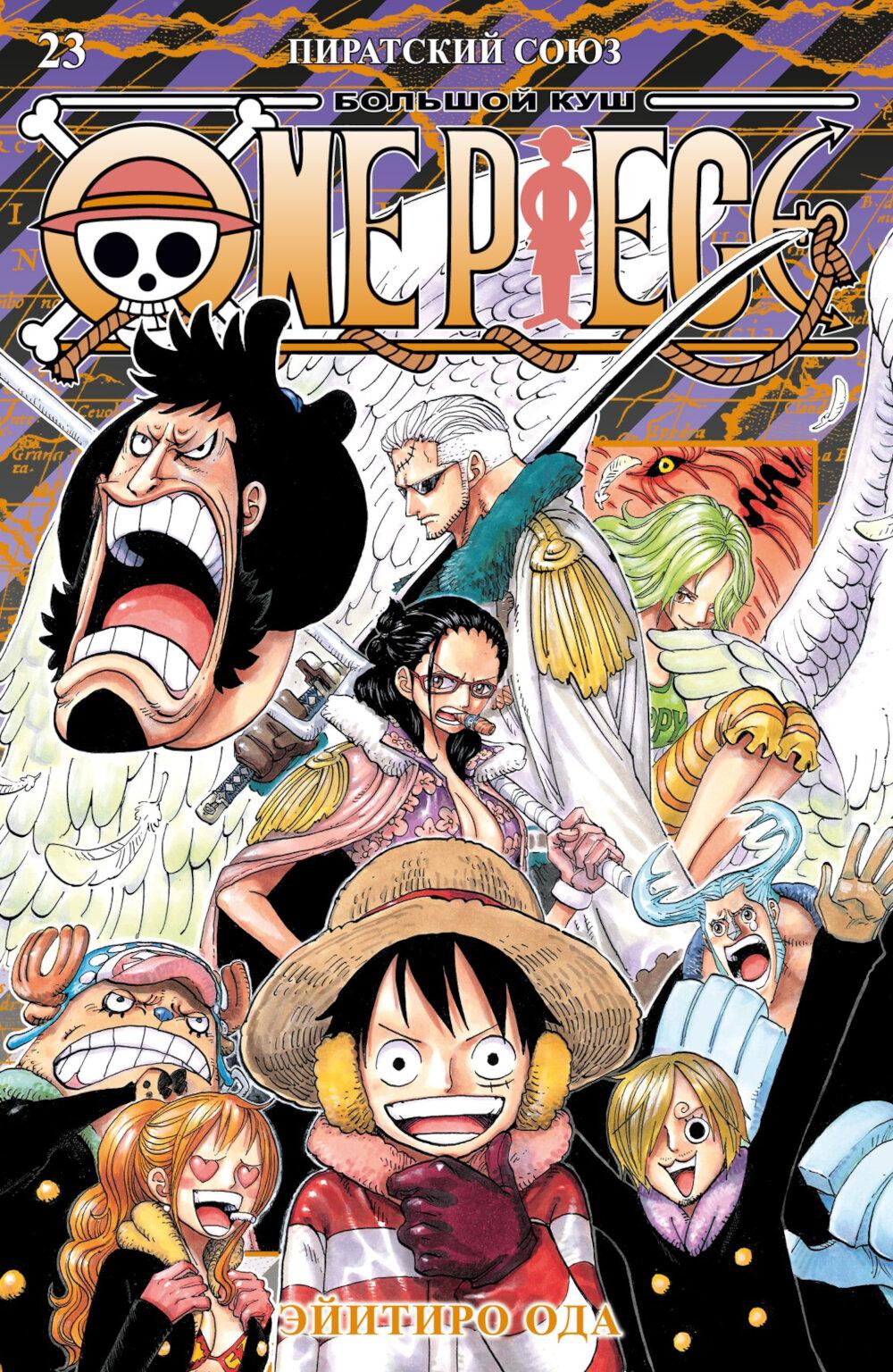 One Piece. Большой куш. Кн. 23. Пиратский союз: Кн. 67-69: манга