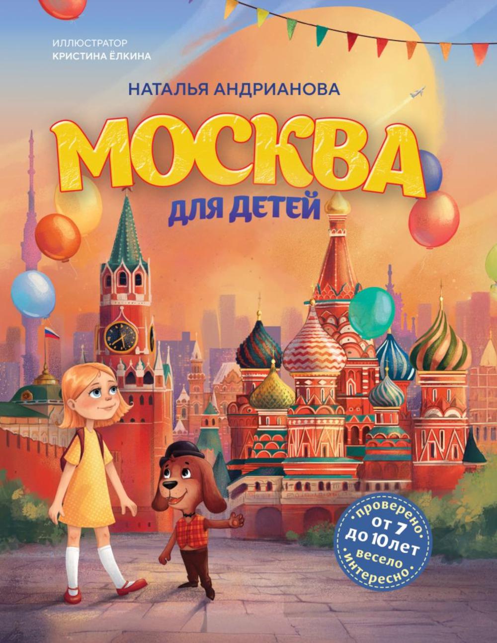 Москва для детей. 7-е изд., испр. и доп