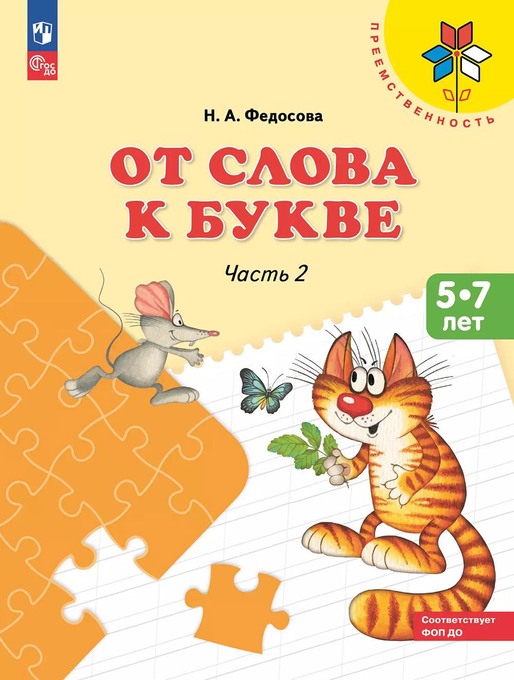 От слова к букве: Учебное пособие для детей 5-7 лет: в 2 ч. Ч. 2. 16-е изд