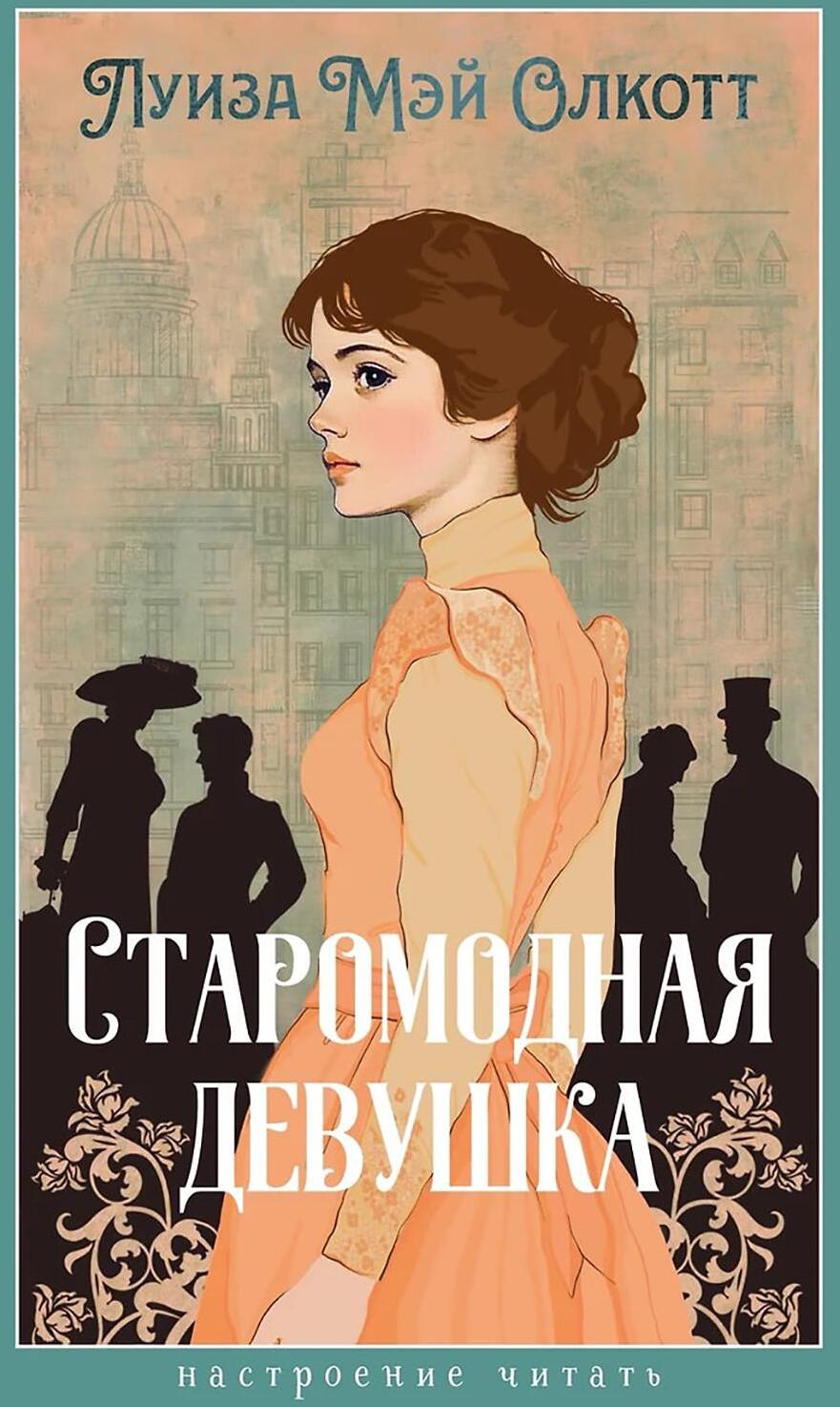 Старомодная девушка