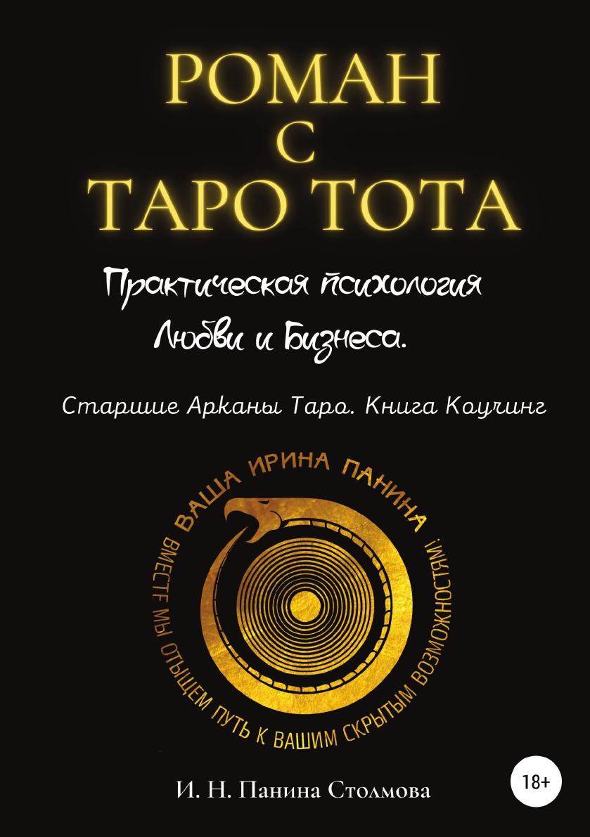 Роман с Таро Тота. Практическая психология Любви и Бизнеса. Старшие Арканы Таро. Книга Коучинг