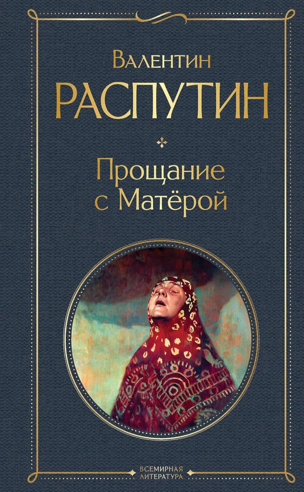 Прощание с Матерой