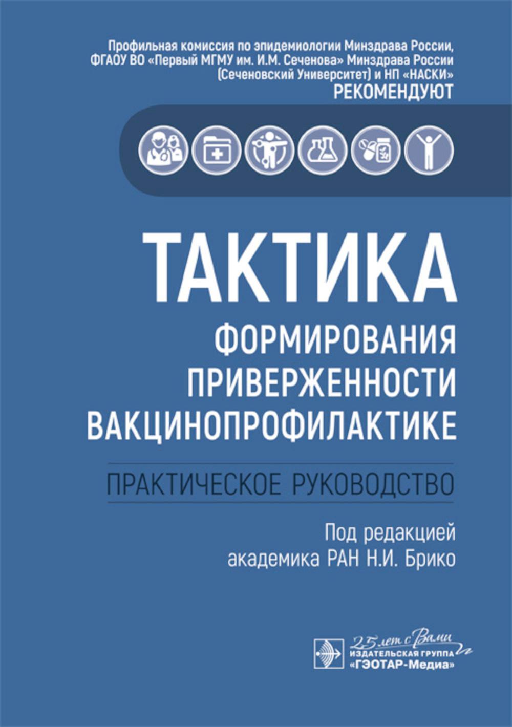 Тактика формирования приверженности вакцинопрофилактике: практическое руководство