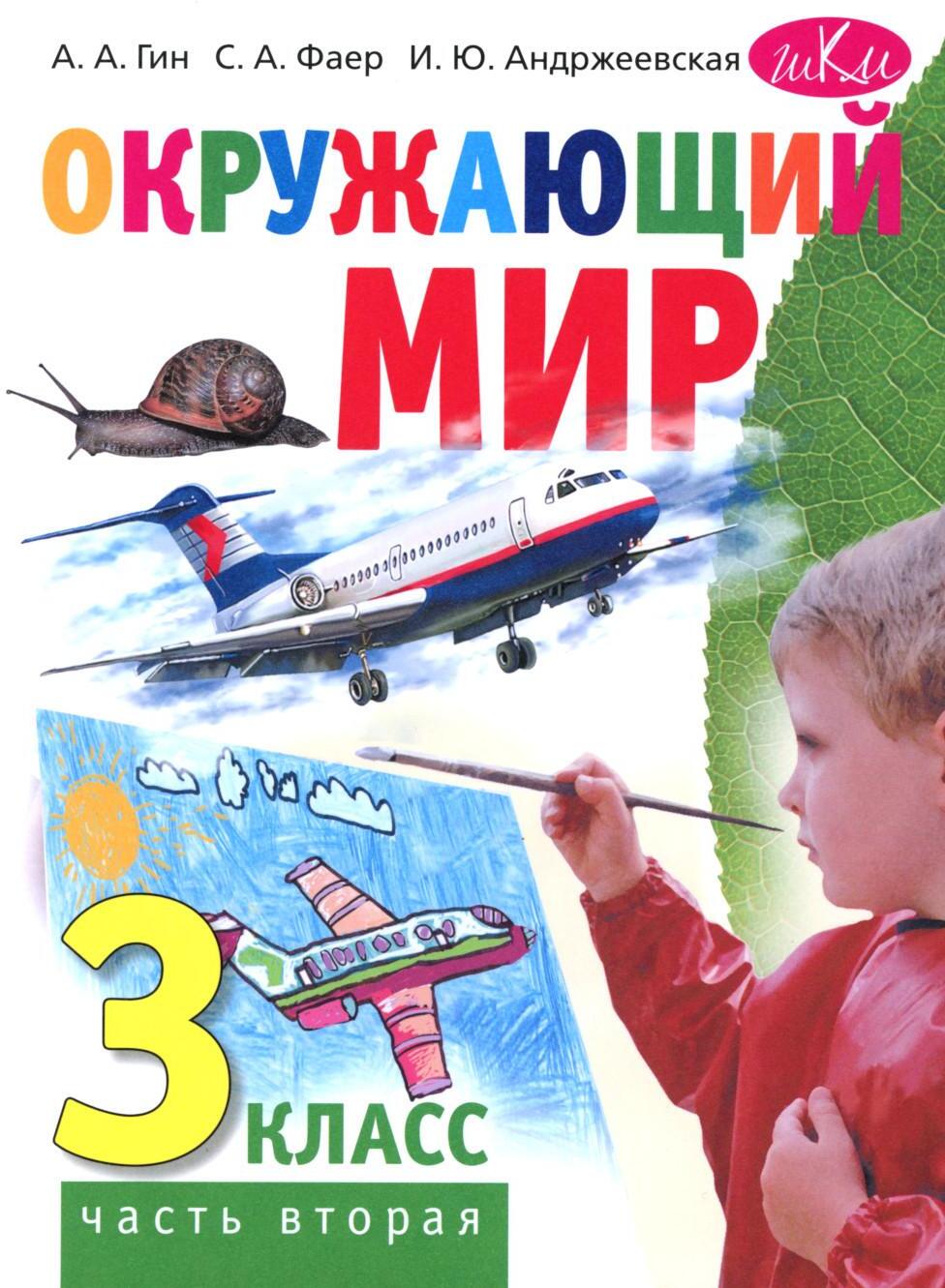 Окружающий мир. 3 кл. В 2 ч. Ч. 2. Учебник. 5-е изд., стер