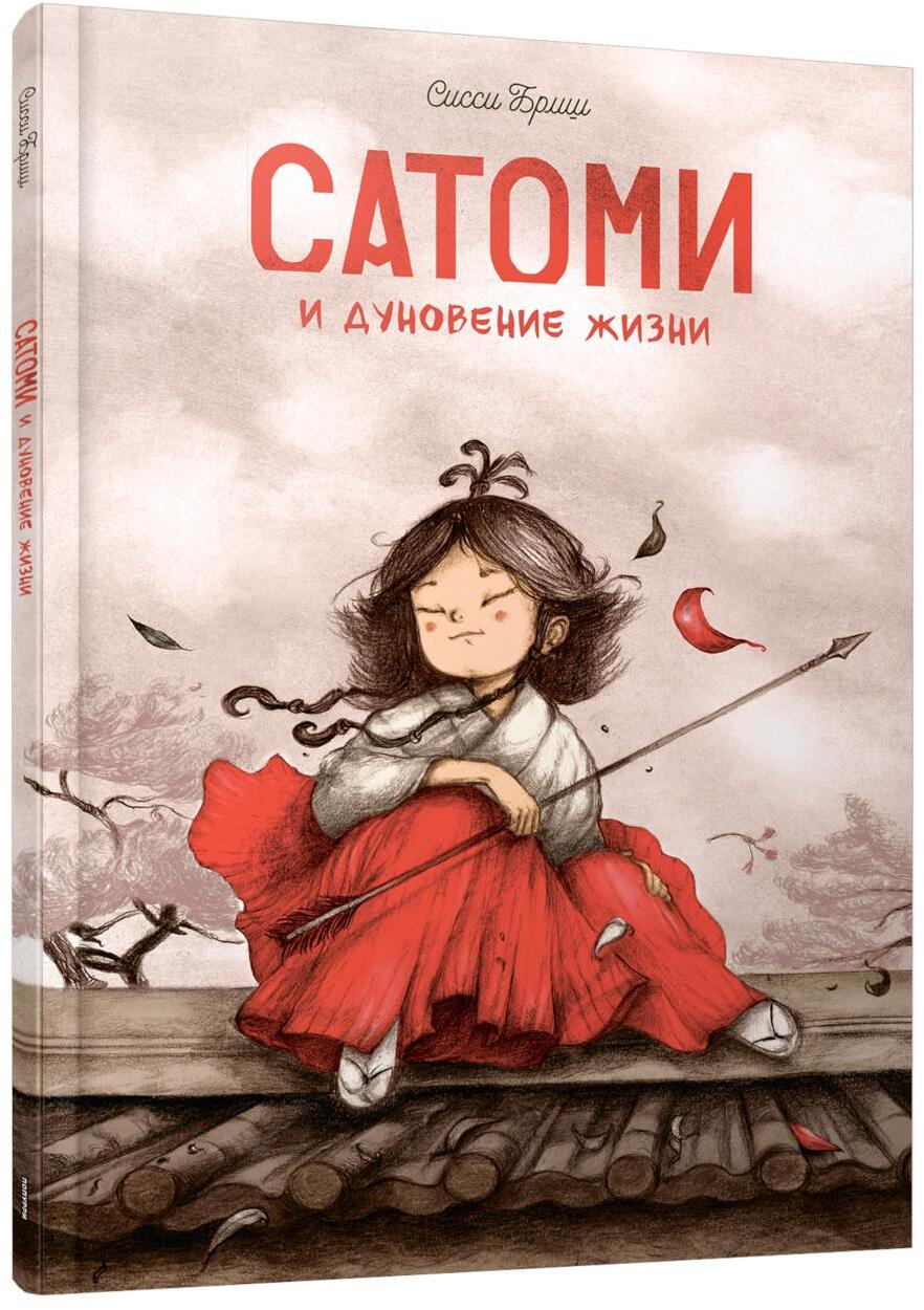 Сатоми и дуновение жизни