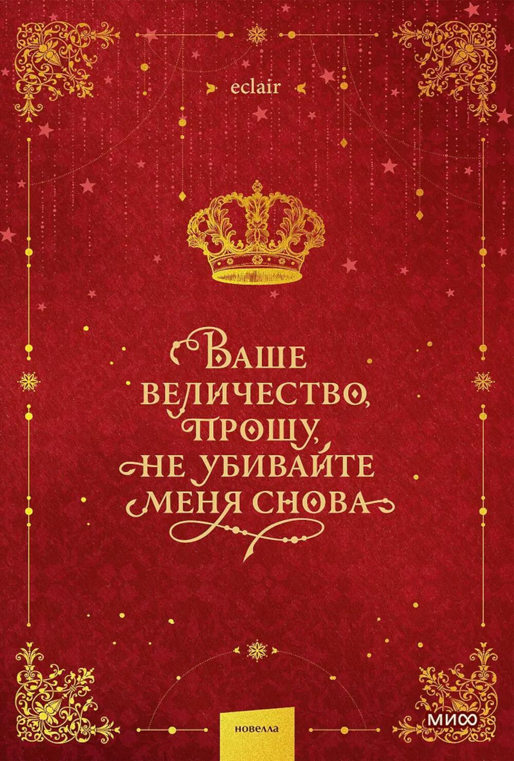 Ваше величество, прошу, не убивайте меня снова. Т. 1