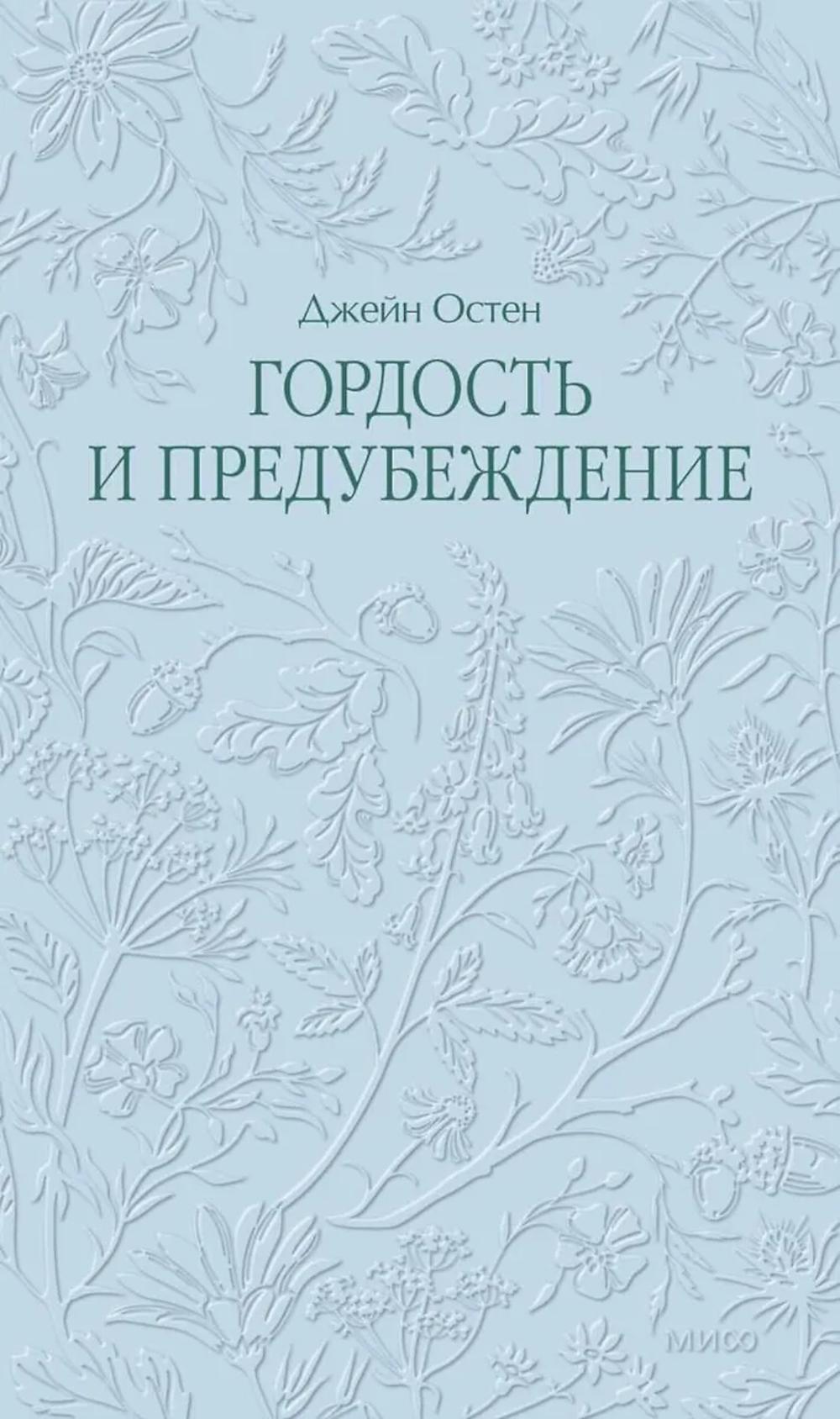 Гордость и предубеждение