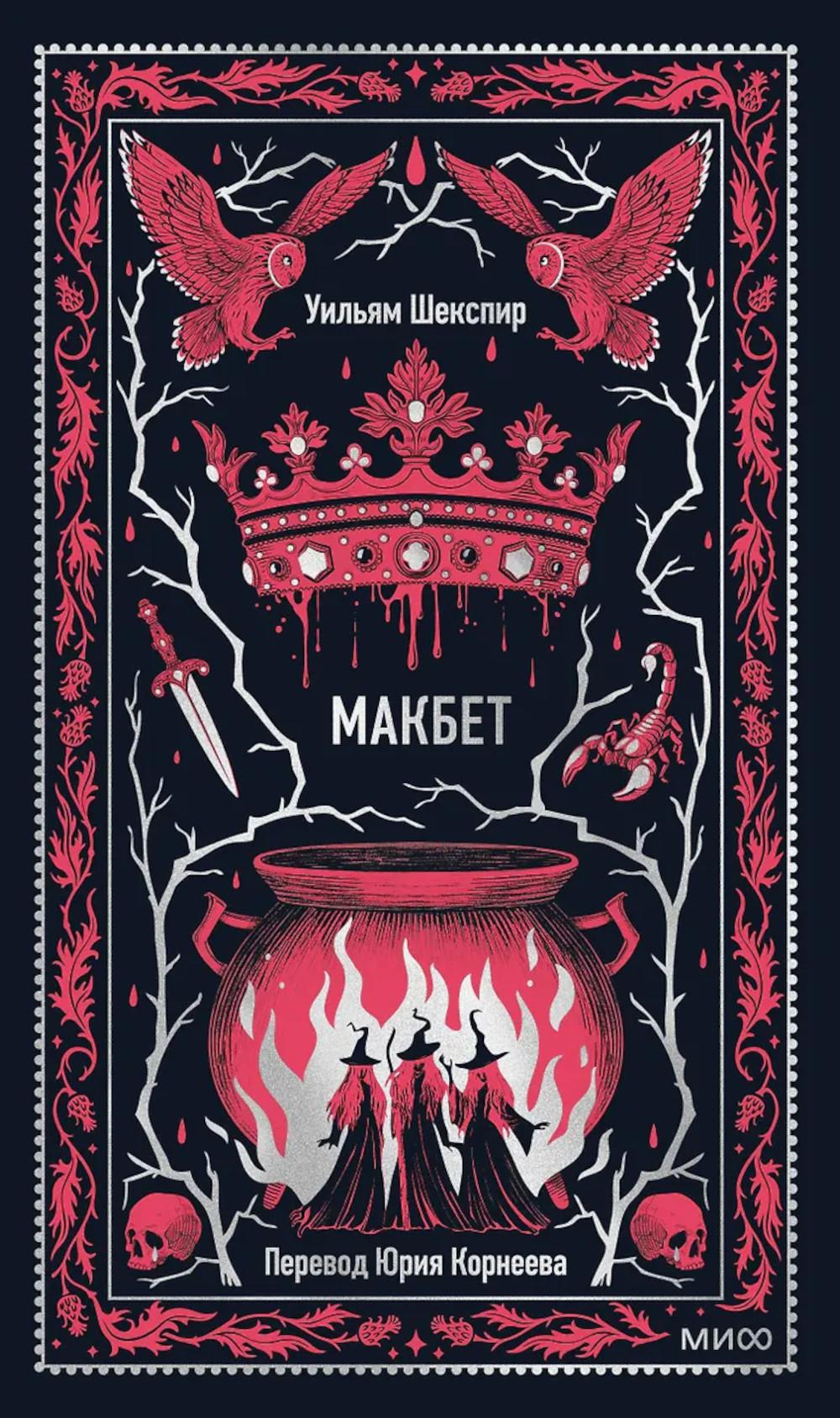 Макбет: сборник