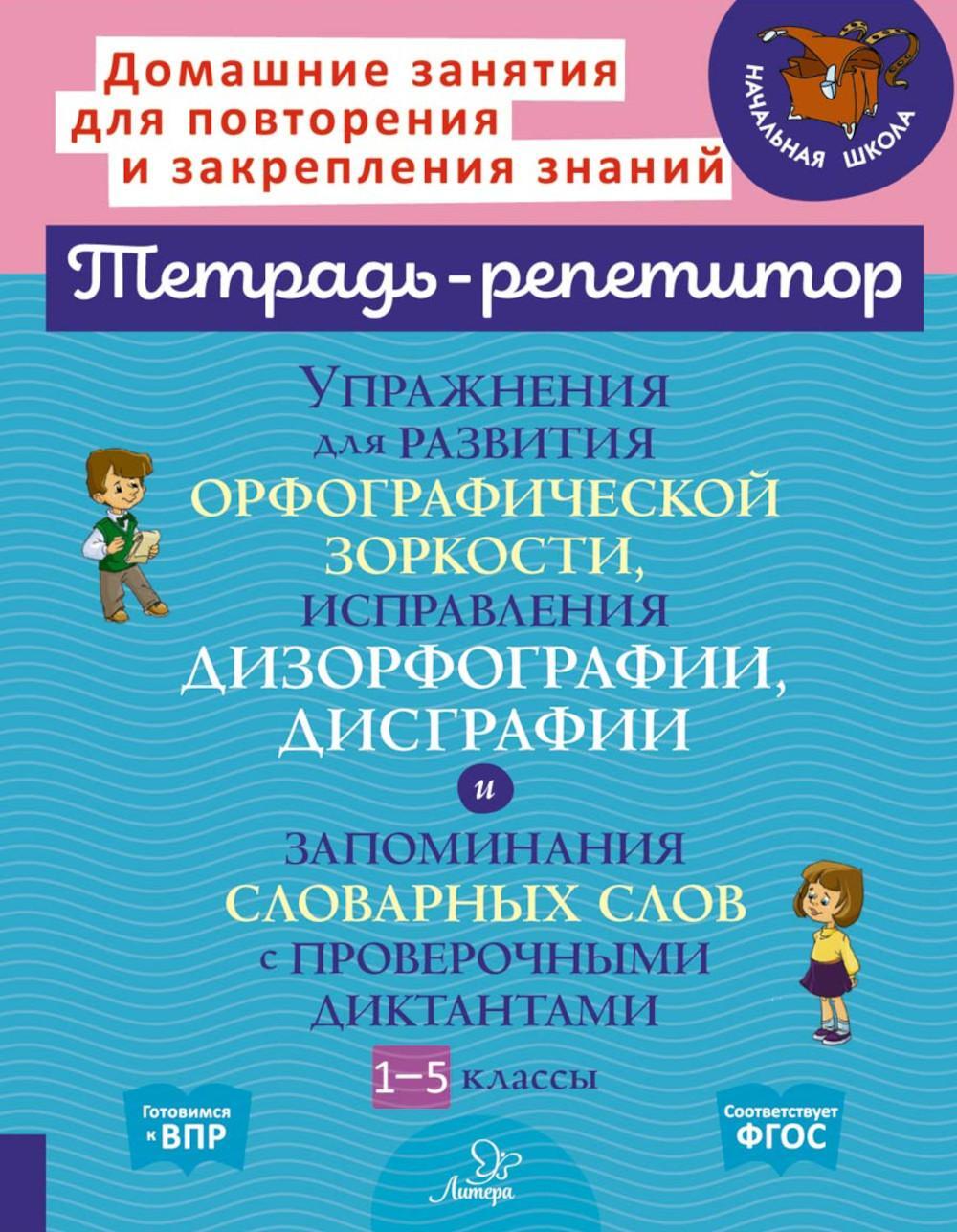 Упражнения для развития орфографической зоркости, исправле дизорфографии, дисграфии. 1-5 кл. (тетрадь-репетитор)