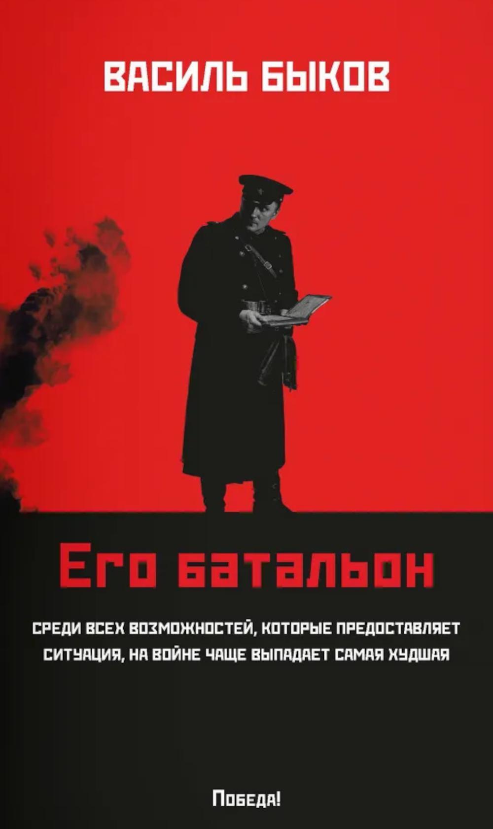 Его батальон: повесть