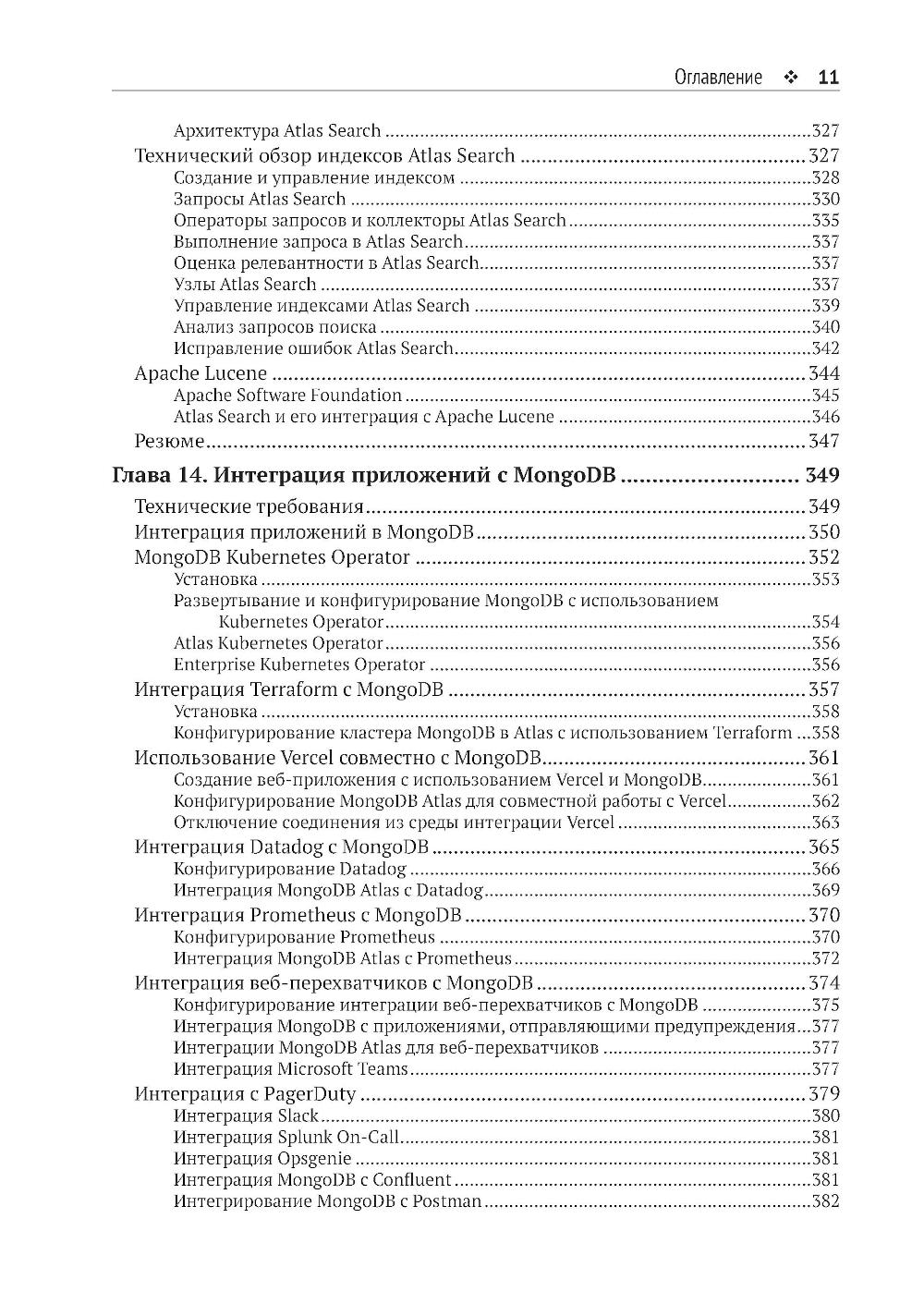 Осваиваем MongoDB 7.0. Обеспечиваем высокое качество данных, раскрывая весь потенциал MongoDB