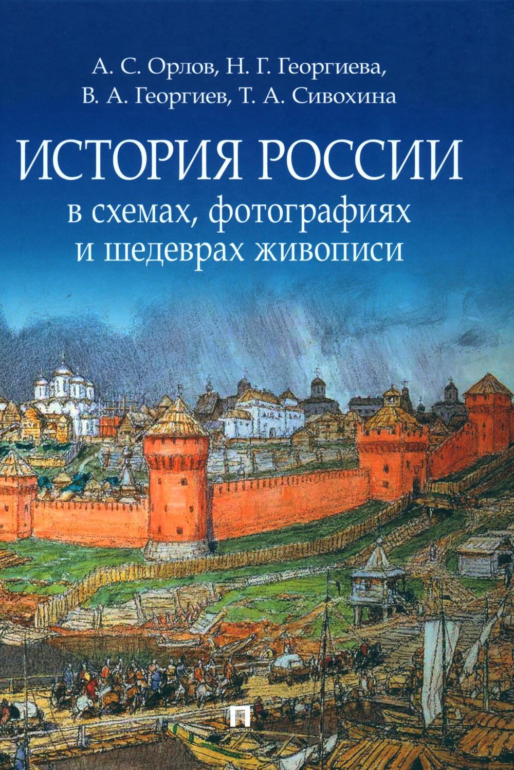 История России в схемах, фотографиях и шедеврах живописи: Учебное пособие