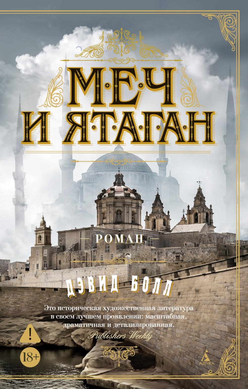 Меч и ятаган: роман