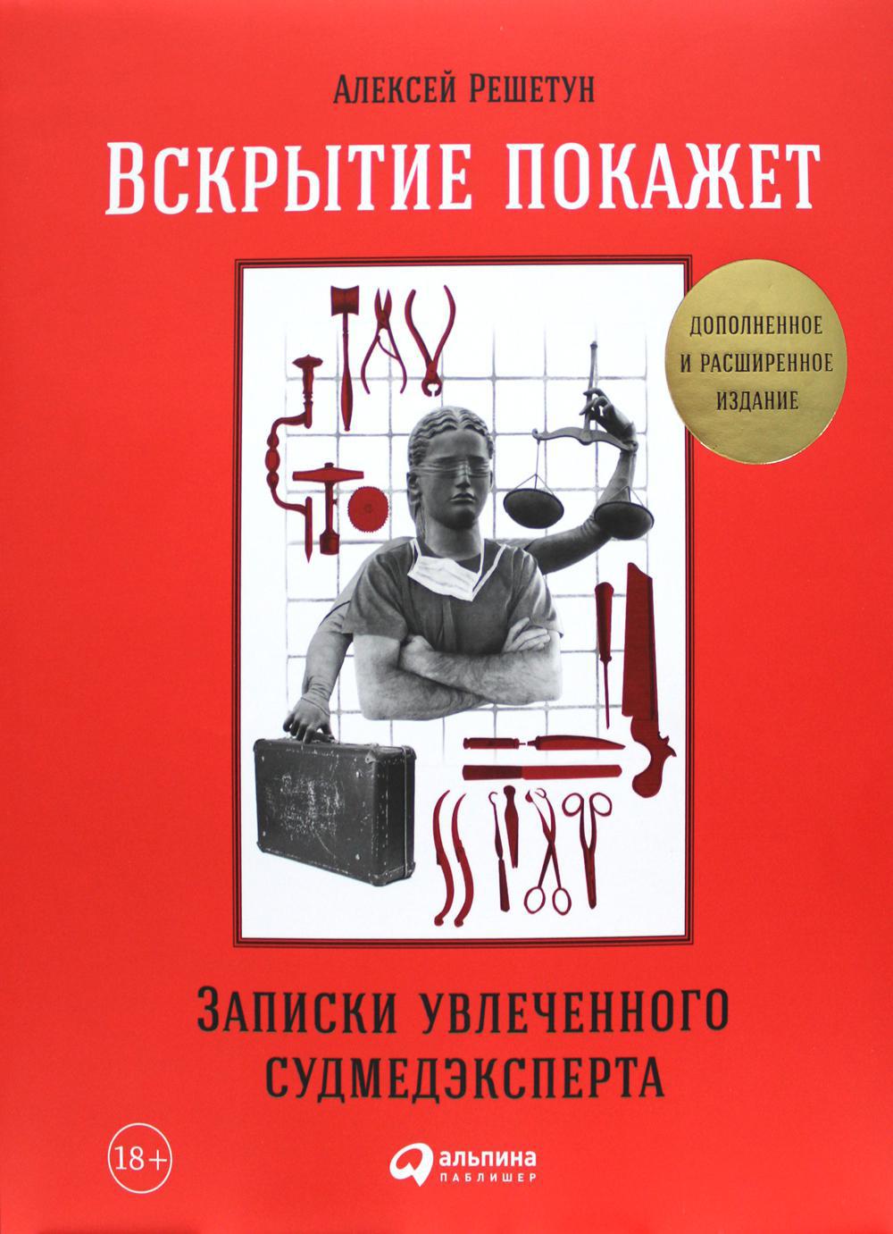 Вскрытие покажет: Записки увлеченного судмедэксперта. 3-е изд., расшир. и доп