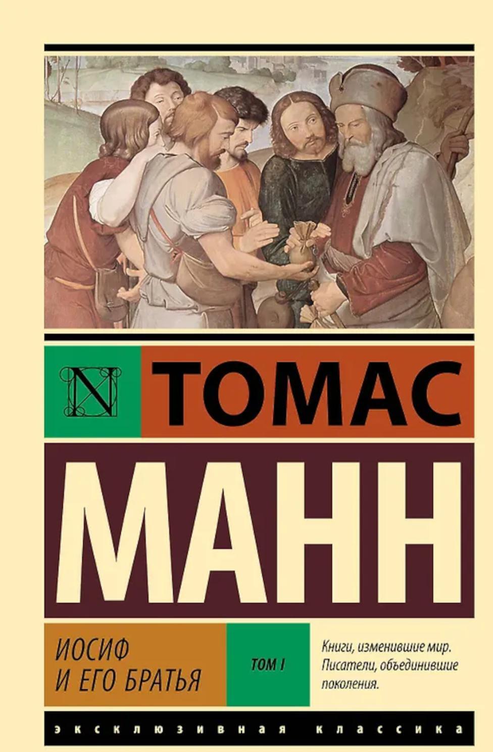 Иосиф и его братья. В 2 т. Т. 1