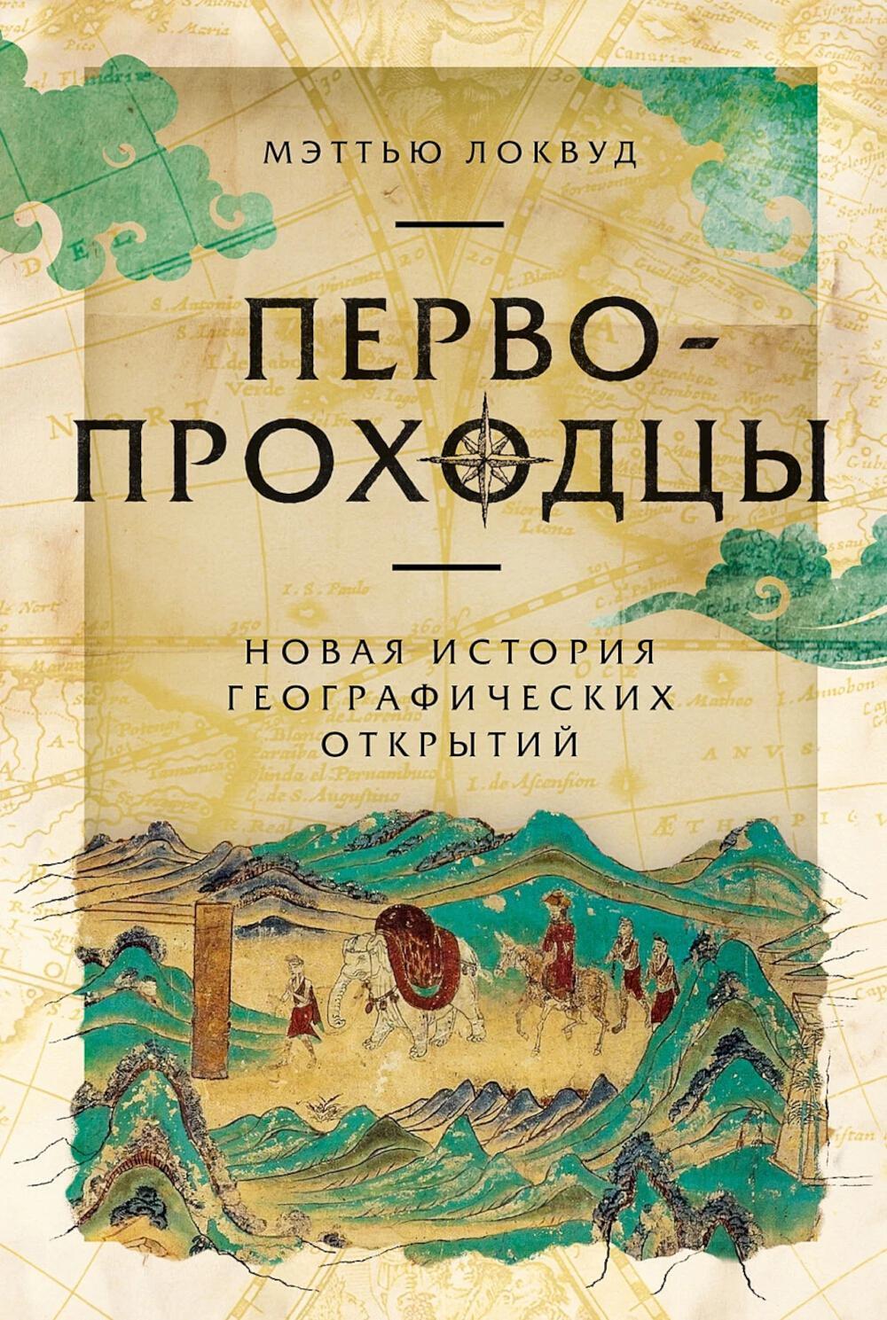 Первопроходцы: Новая история географических открытий