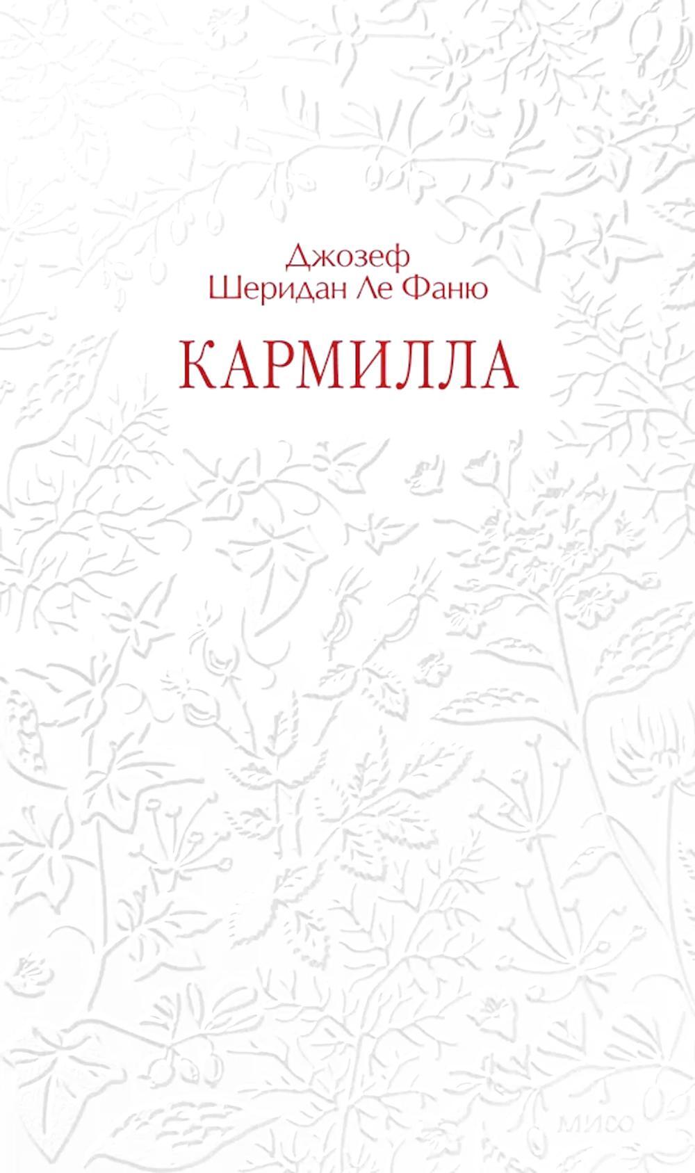 Кармилла