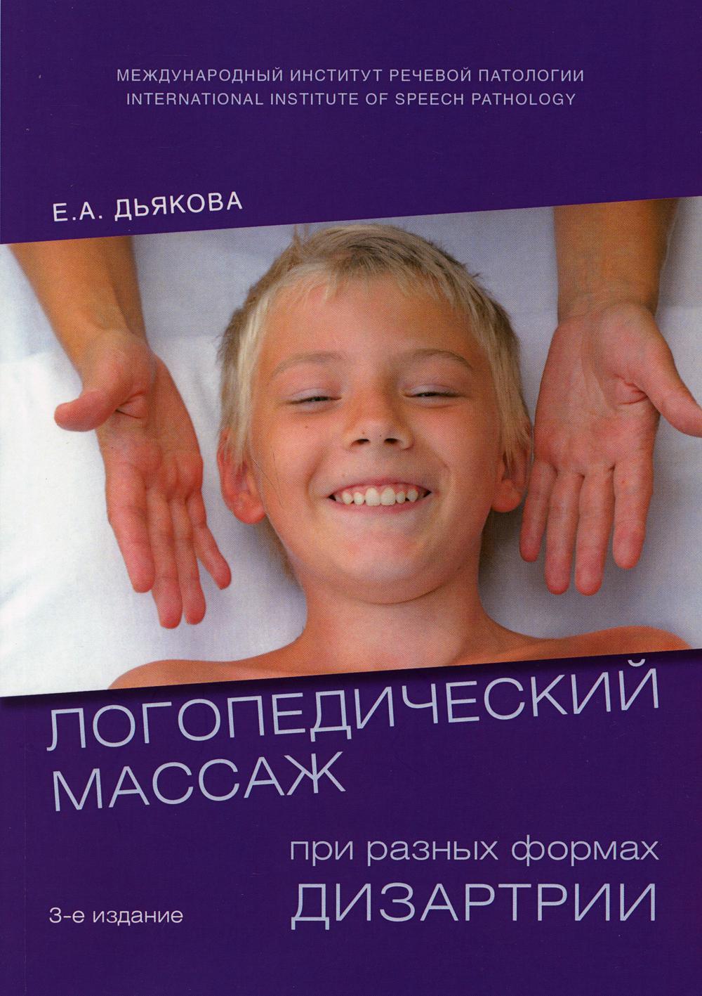 Логопедический массаж при разных формах дизартрии. 3-е изд., испр., и доп