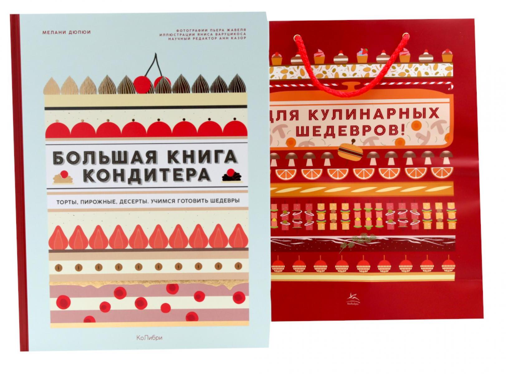 Большая книга кондитера: Торты, пирожные, десерты. Учимся готовить шедевры (+ подарочный пакет)