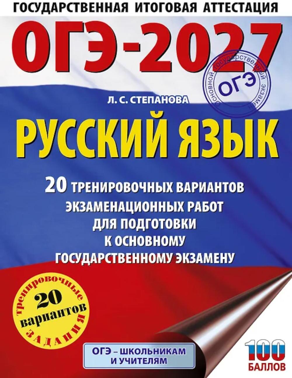ОГЭ-2027. Русский язык. 20 тренировочных вариантов экзаменационных работ для подготовки к ОГЭ