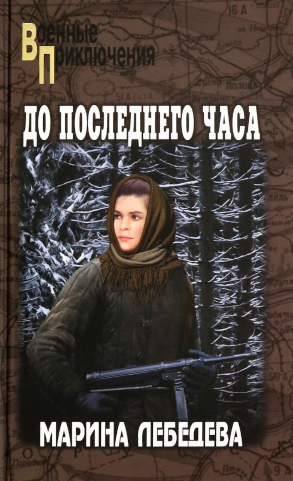 До последнего часа: роман