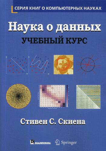 Наука о данных: Учебный курс