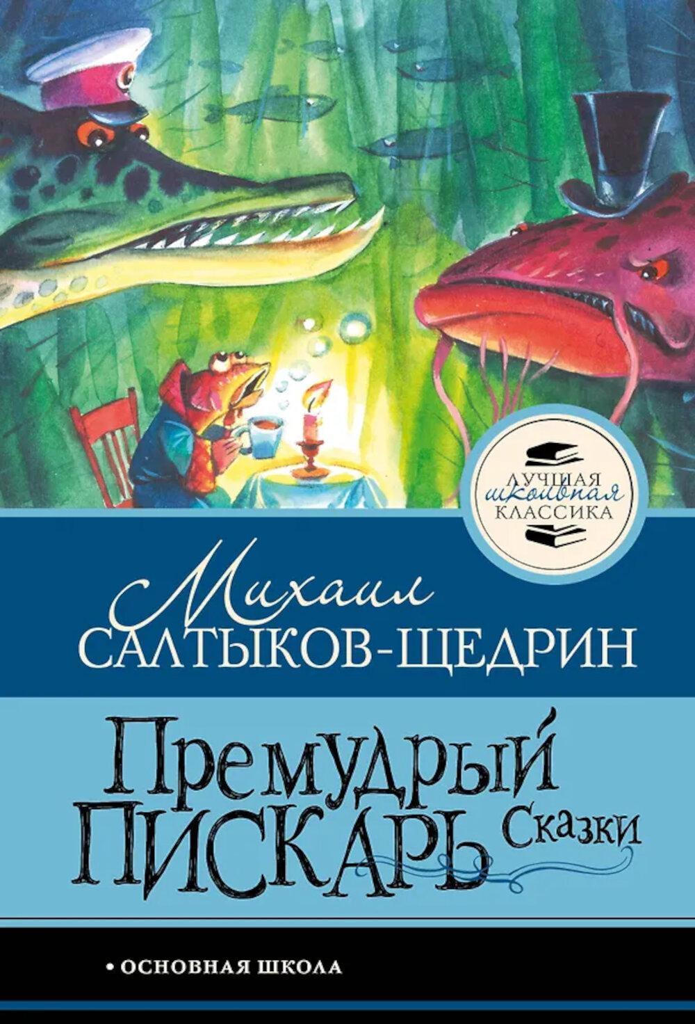 Премудрый пискарь. Сказки