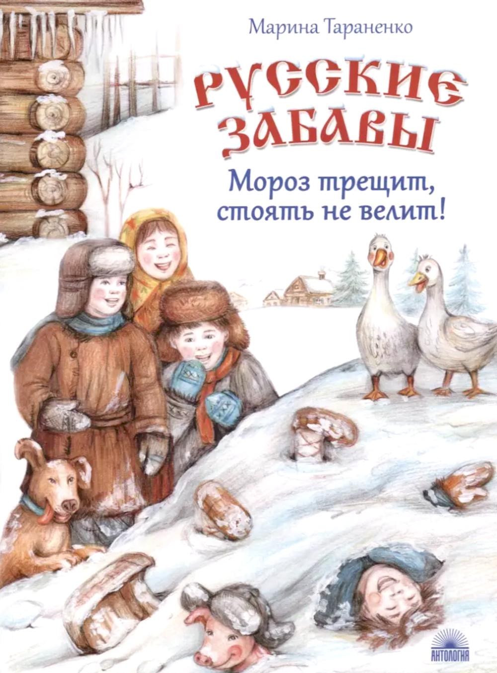 Русские забавы. Мороз трещит, стоять не велит! 