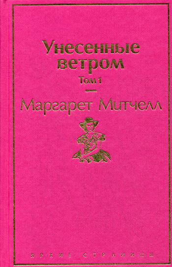 Унесенные ветром. Т. 1