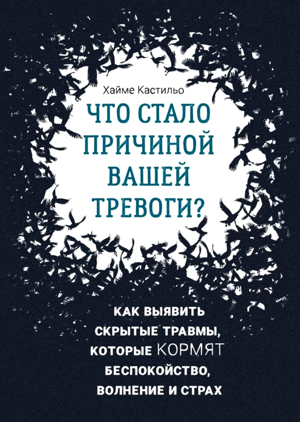 Что стало причиной вашей тревоги? Как выявить скрытые травмы, которые кормят беспокойство, волнение и страх