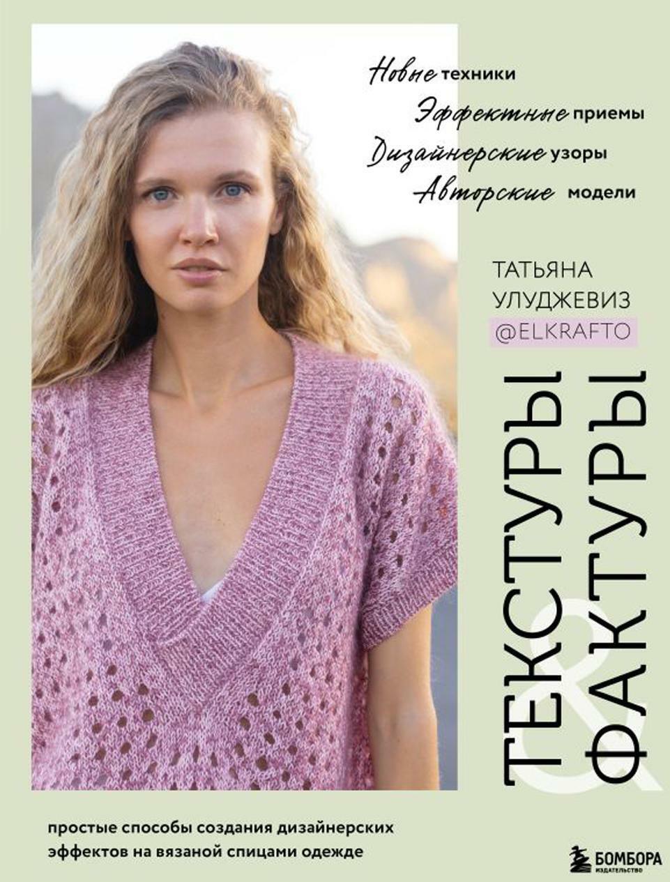 Текстуры и фактуры: простые способы создания дизайнерских эффектов на вязаной спицами одежде