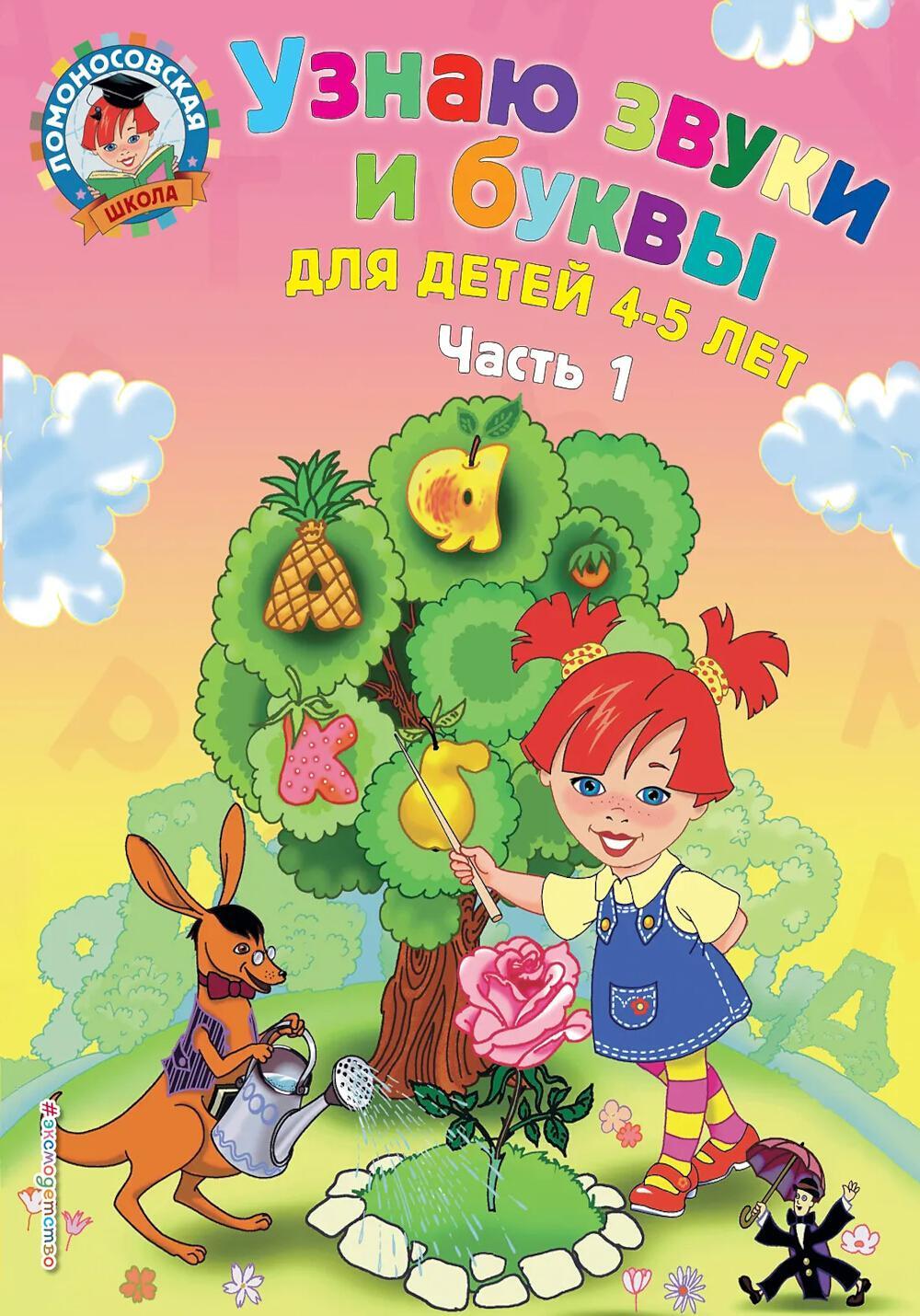 Узнаю звуки и буквы: для детей 4-5 лет. Ч. 1