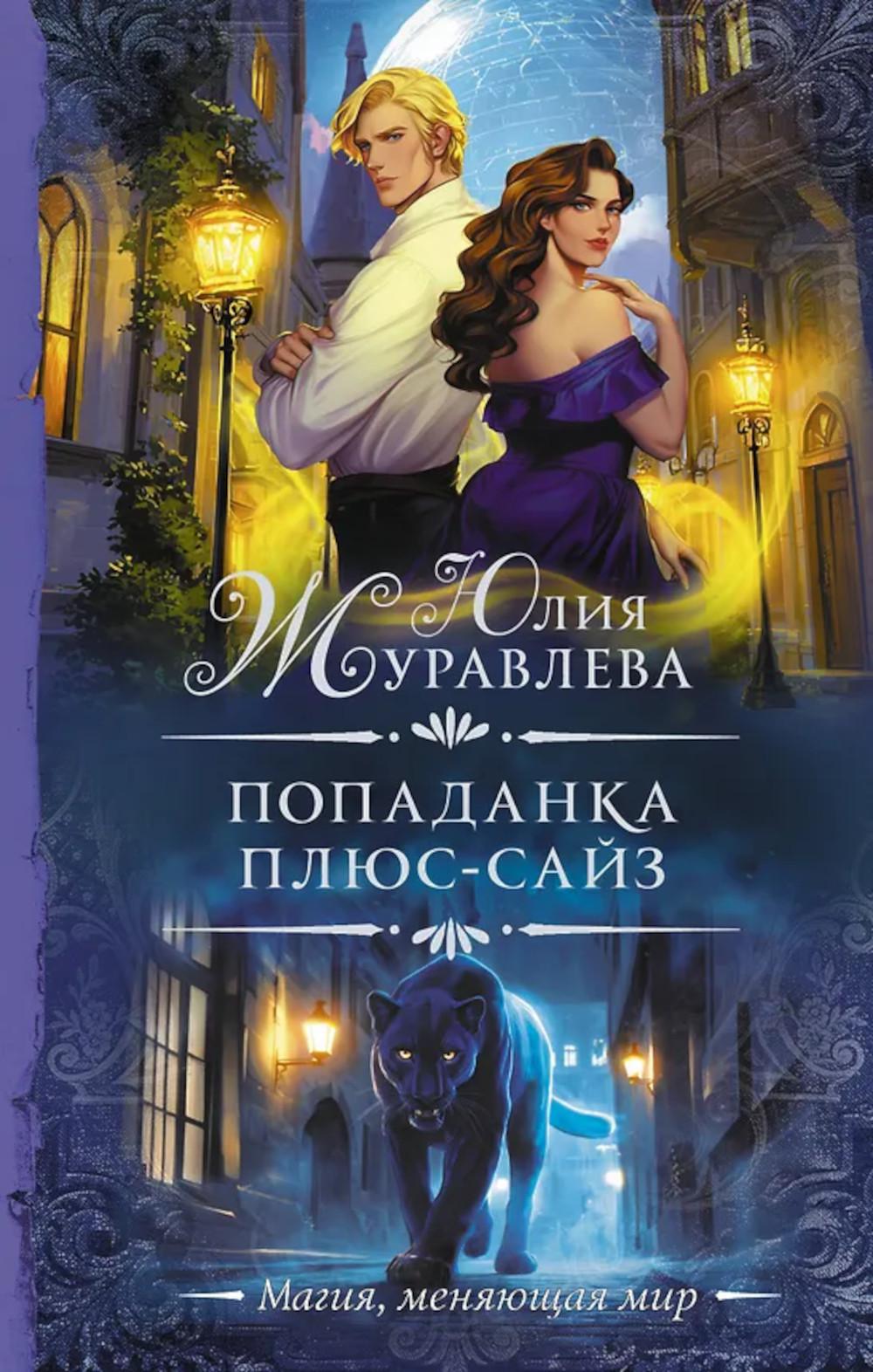 Попаданка плюс-сайз: роман