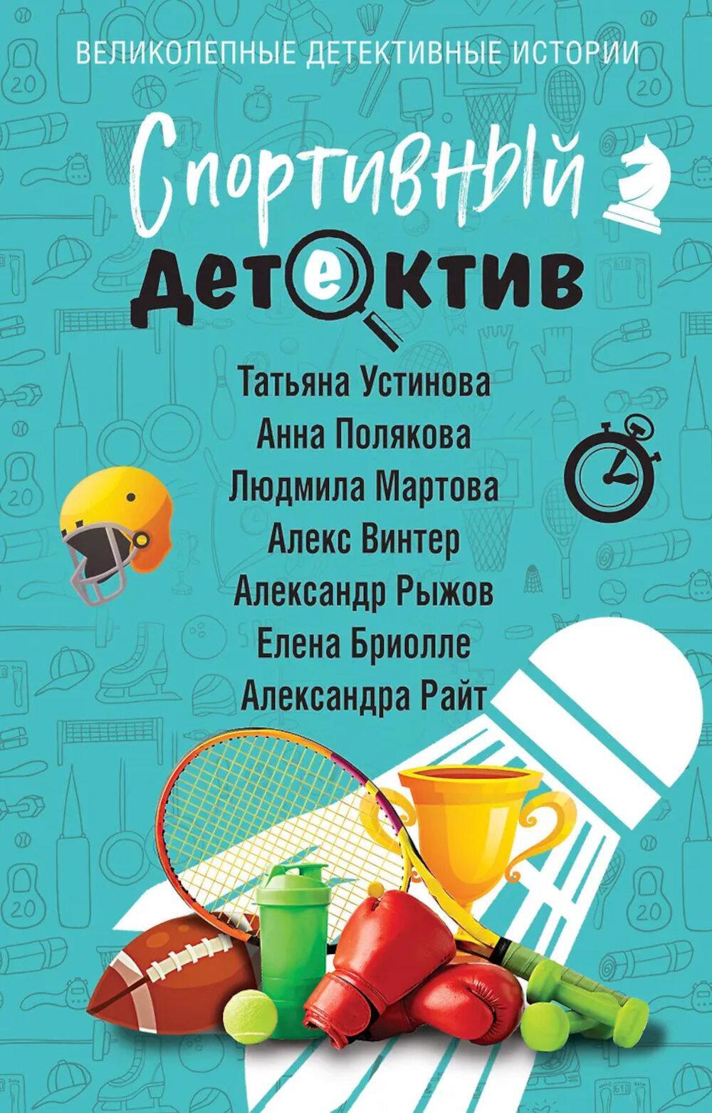 Спортивный детектив: сборник рассказов