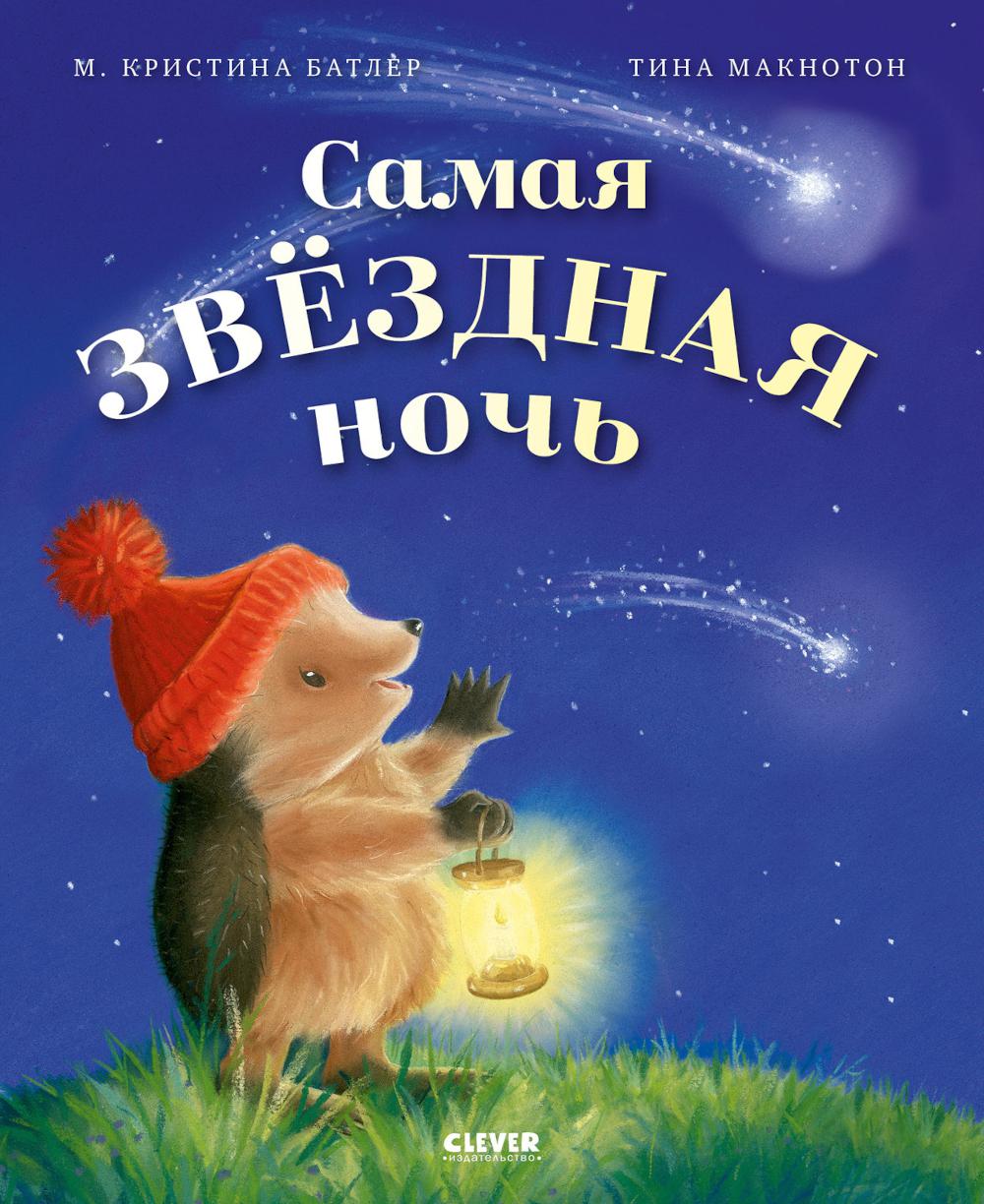Самая звездная ночь