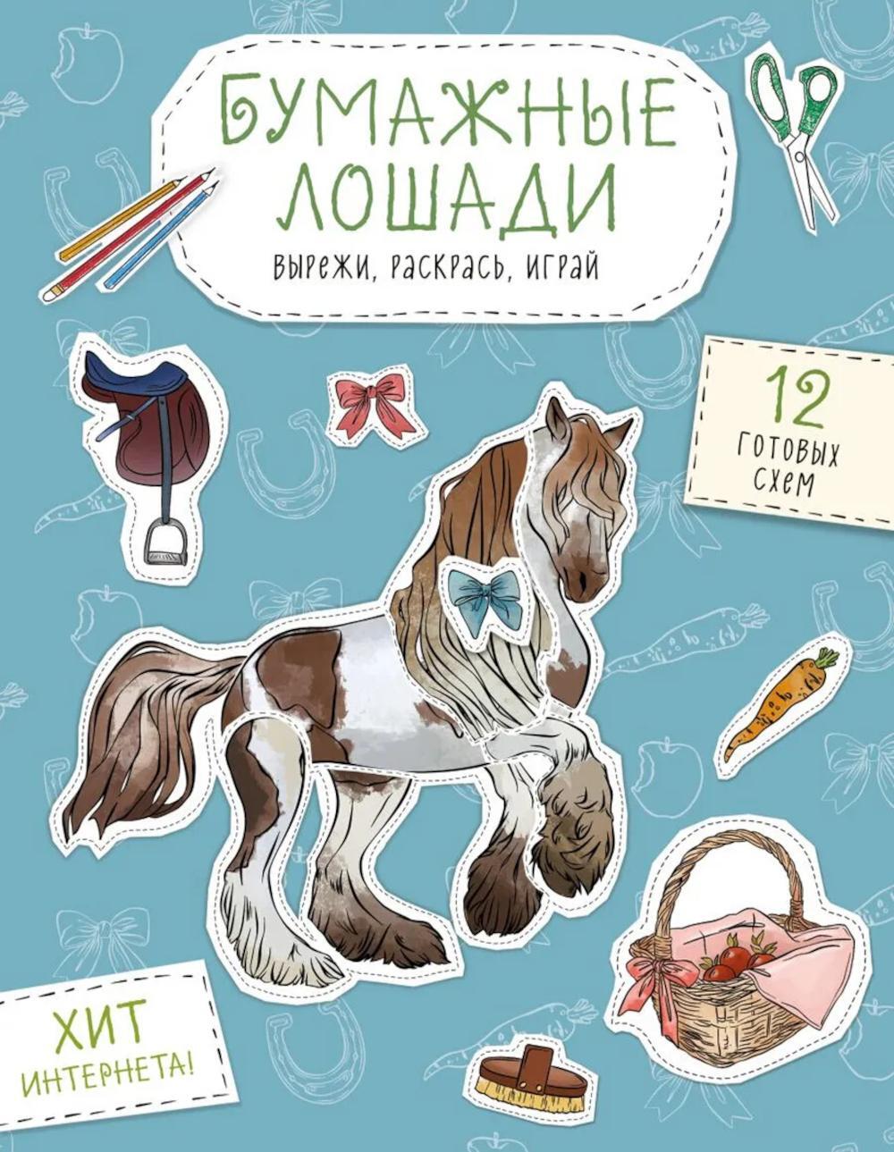 Бумажные лошади. Вырежи, раскрась, играй. 12 готовых схем
