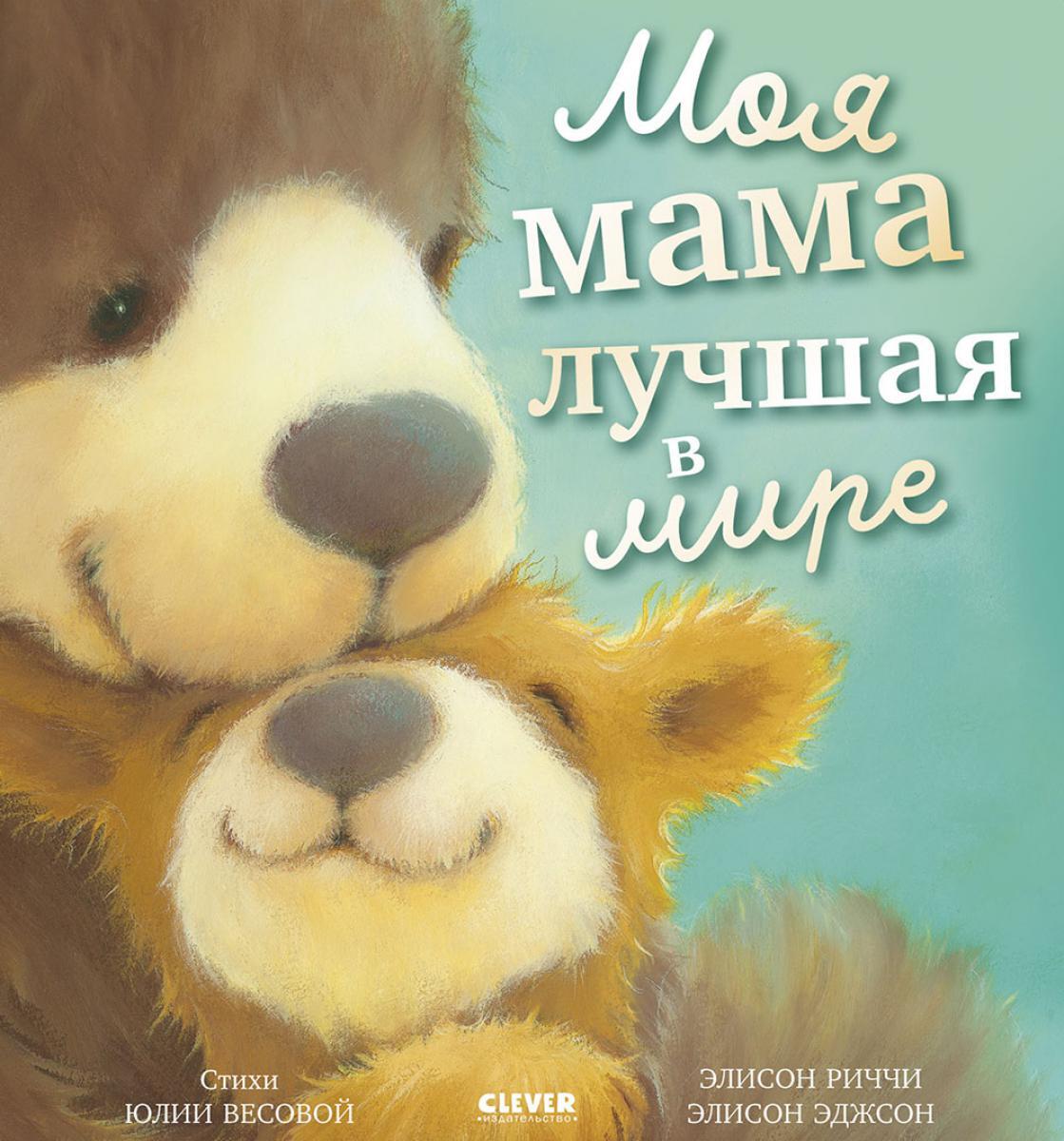 Моя мама лучшая в мире