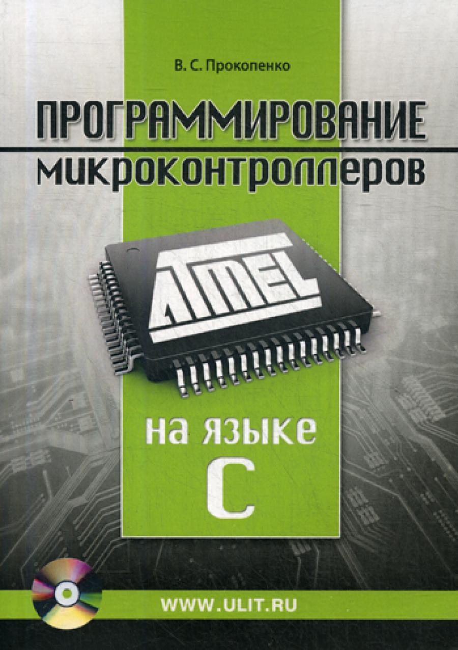 Программирование микроконтроллеров ATMEL на языке С. + CD