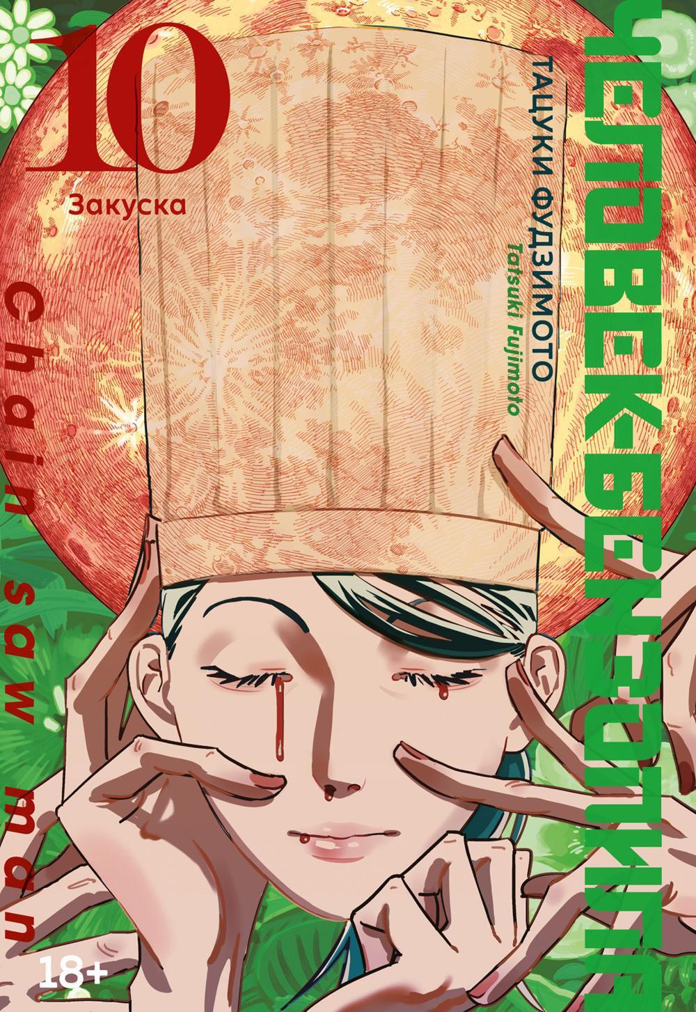 Человек-бензопила 10. Кн. 15: Закуска: манга