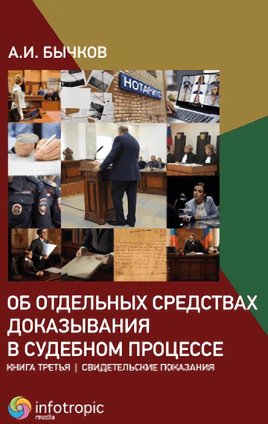 Об отдельных средствах доказывания в судебном процессе. Кн. 3: Свидетельские показания