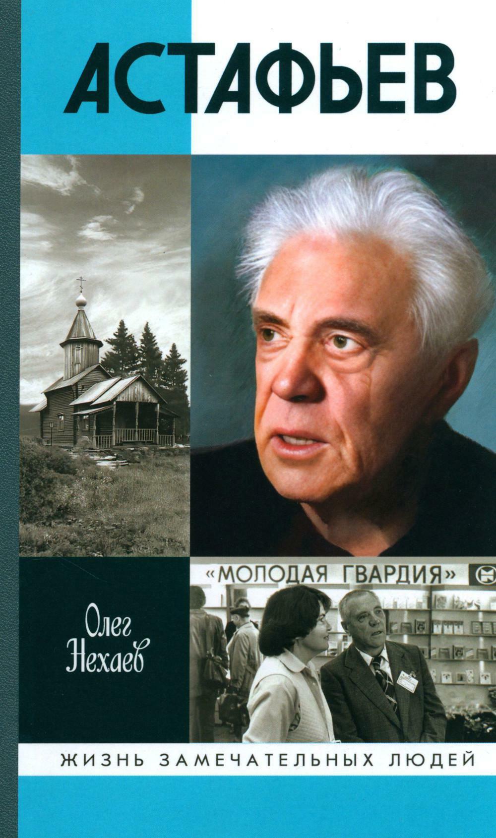 ЖЗЛ. Астафьев: Праведник из Овсянки