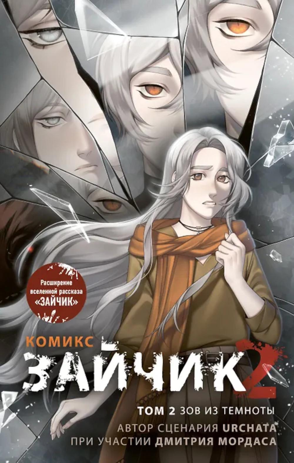 Зайчик 2. Комикс. Т. 2. Зов из темноты