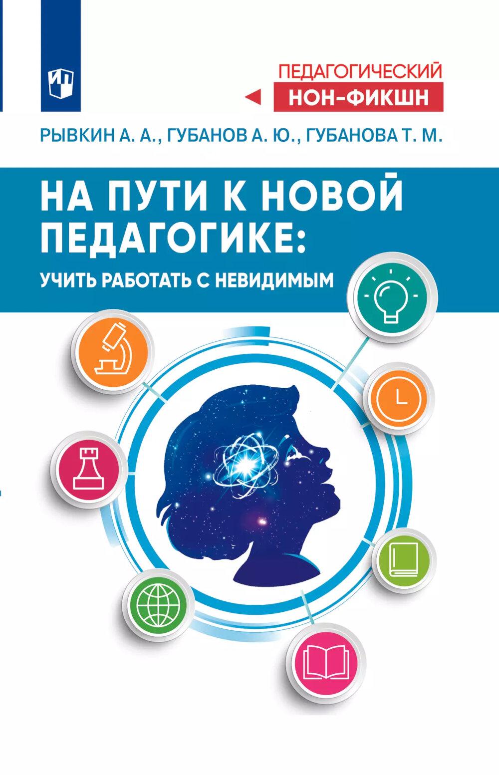 На пути к новой педагогике: учить работать с невидимым