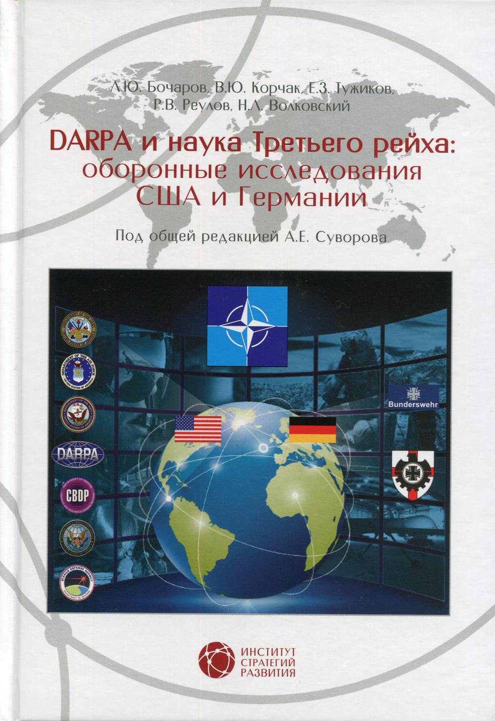 Dapra и наука третьего рейха: Оборонные исследования США и Германии